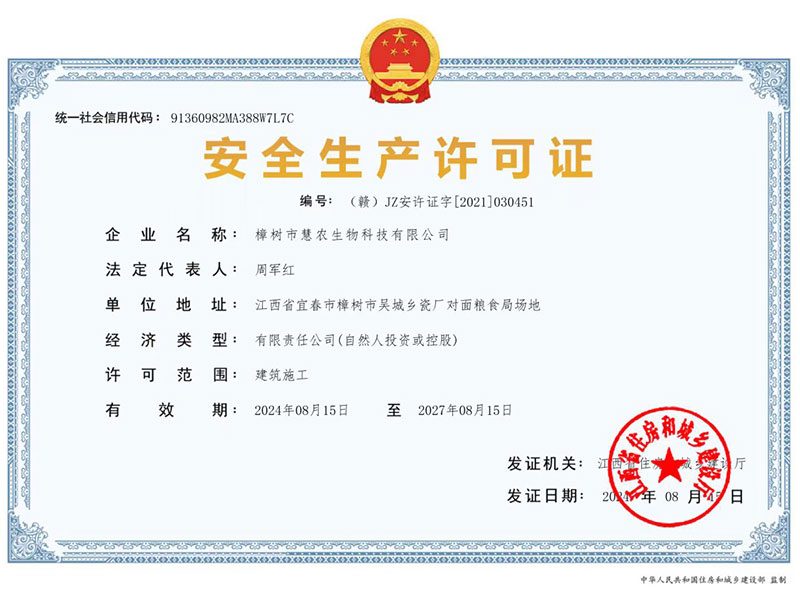 安全生产许可证