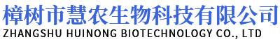 樟树市慧农生物科技有限公司
